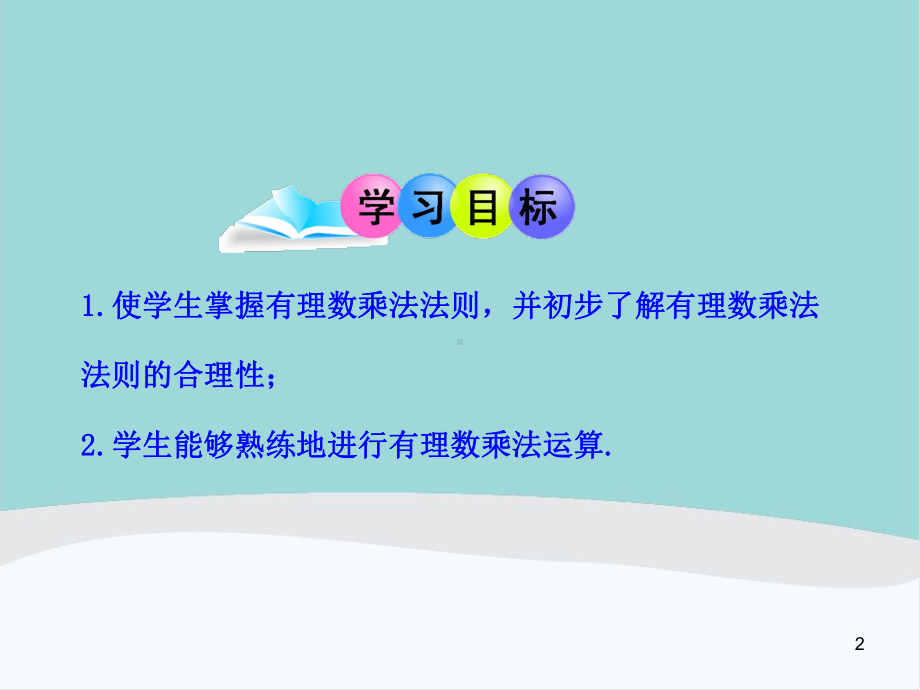 七年级数学上册第一章第四节14《有理数的乘除法》课件.ppt_第2页