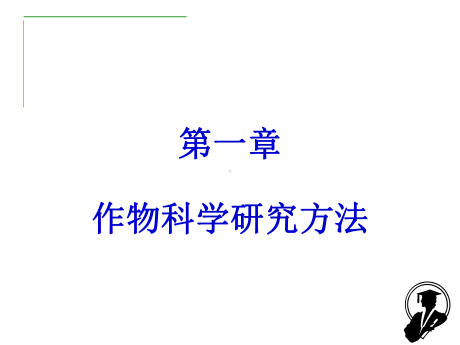 第一章作物科学研究方法课件.ppt_第1页