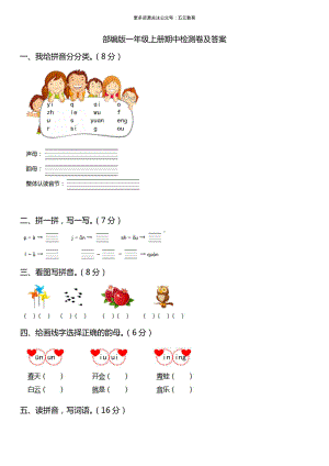 部编人教版一年级语文上册期中检测卷及答案.pdf