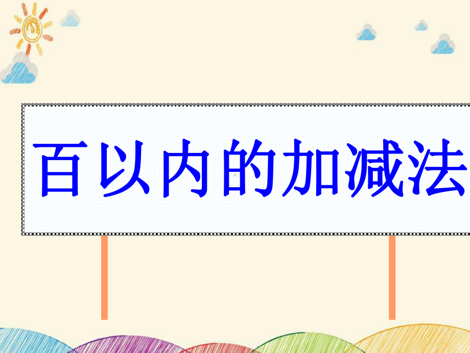 数学人教版上册二年级总复习课件.pptx_第3页