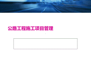 公路工程施工项目管理培训教材课件.ppt
