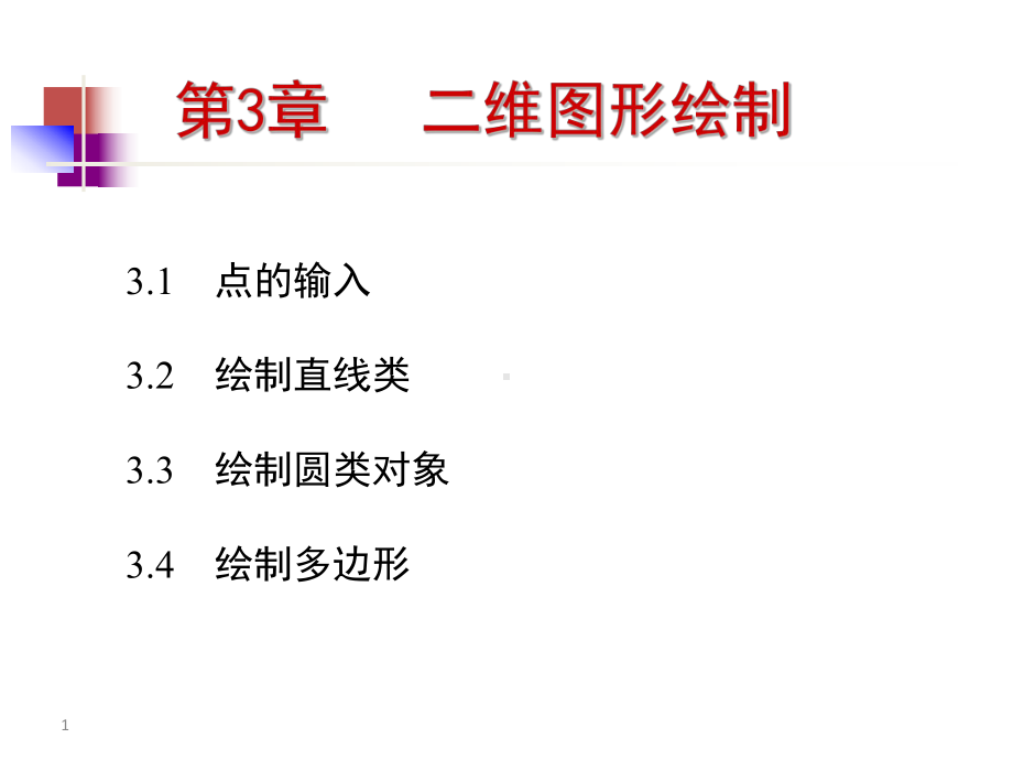 第3章-基本二维图形课件.ppt_第1页