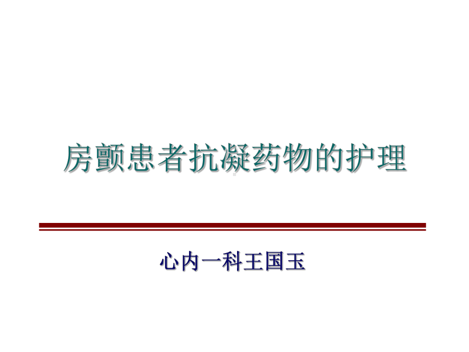 房颤患者抗凝药物的护理课件.ppt_第1页