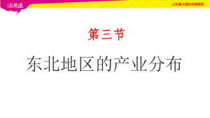 第六章第三节：东北地区的产业分布课件.ppt