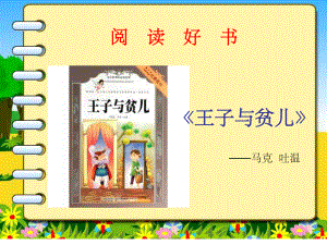 小学课外阅读书籍《王子与贫儿》1课件.ppt