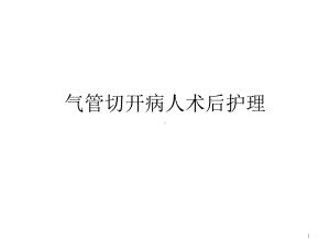 气管切开病人术后护理参考课件.ppt