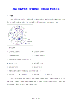 2023年高考地理一轮专题复习：水的运动 专项练习题（Word版含答案）.docx