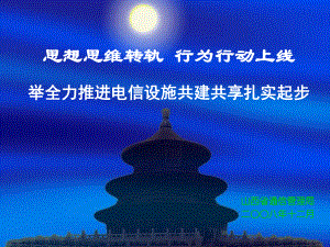 山西推进电信设施共建共享情况汇报课件.ppt