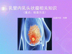 乳管内乳头状瘤相关知识课件.ppt