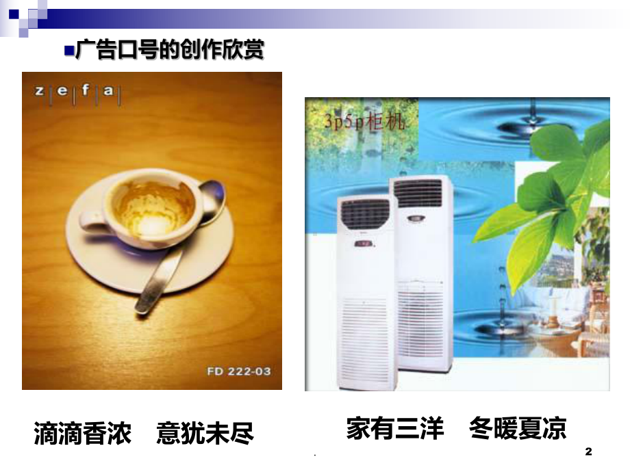 广告口号的写作课件.ppt_第2页