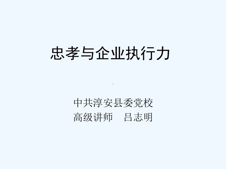 忠孝与企业执行力培训课件.ppt_第1页