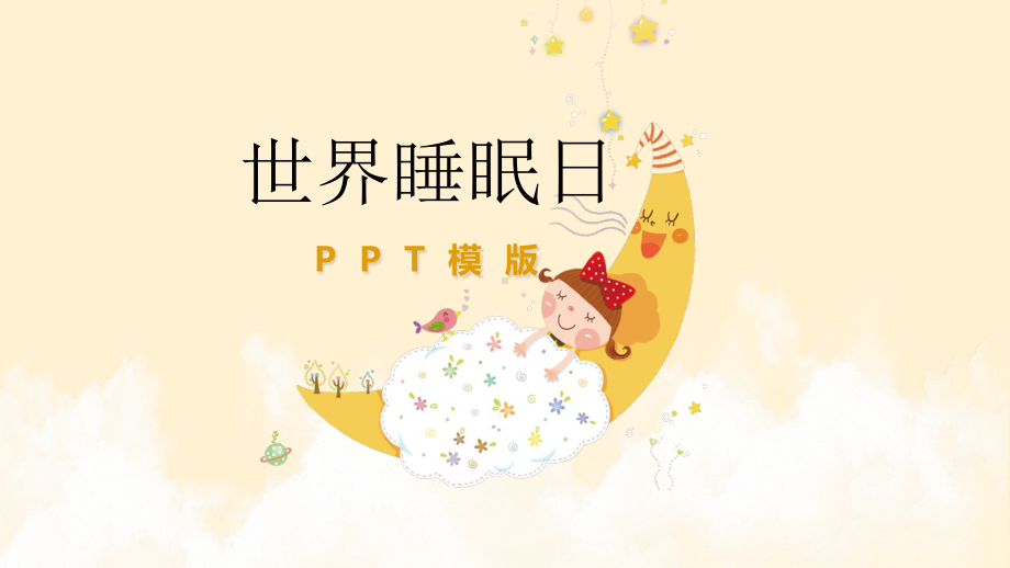 世界睡眠日模版课件.pptx_第1页