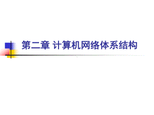 第2章-计算机网络体系结构-参考教材《计算机网络技术(第2版)》施晓秋课件.ppt