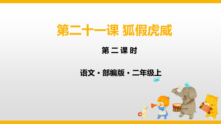 二年级上册语文课件 素材-21狐假虎威 第二课时人教（部编版） (2份打包).rar