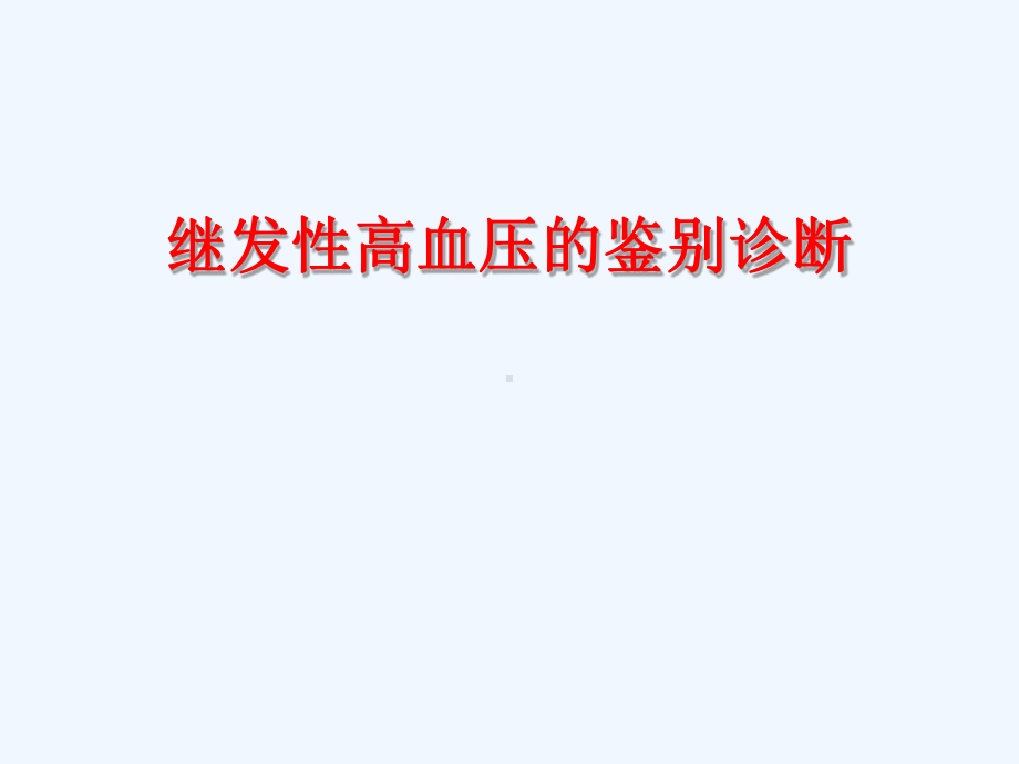 常见继发性高血压诊断思路精简版课件.ppt_第1页