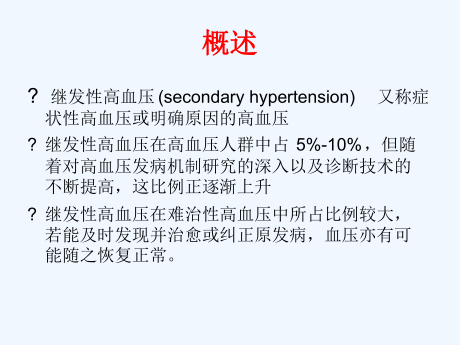 常见继发性高血压诊断思路精简版课件.ppt_第2页