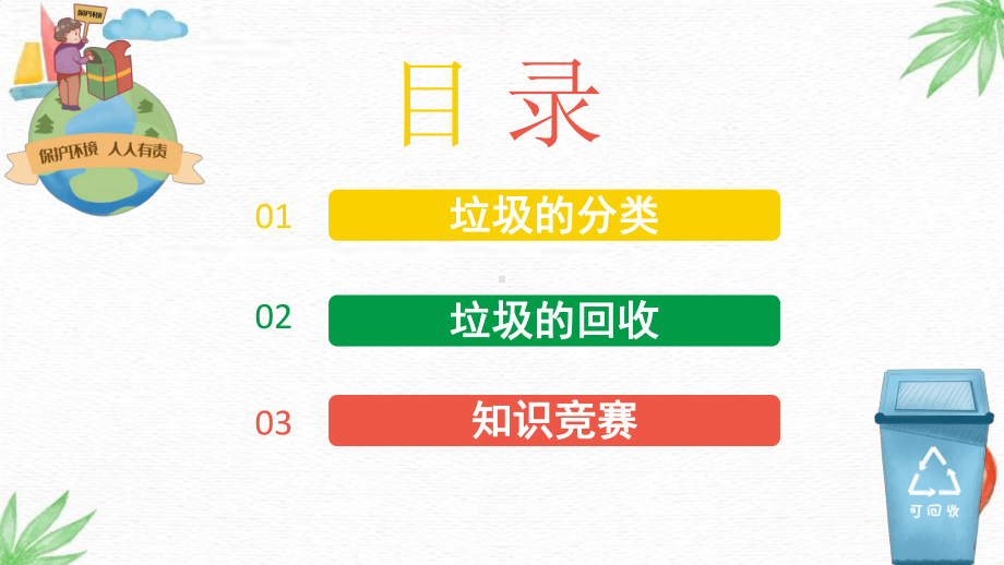 垃圾分类主题班会课件(3个)讲义02.pptx_第3页