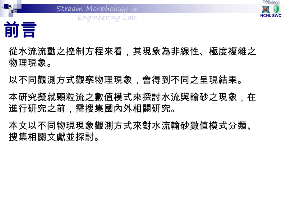 河川型态调查应用於栖地环境复育之研究-国立中兴大学水土保持学系课件.ppt_第2页