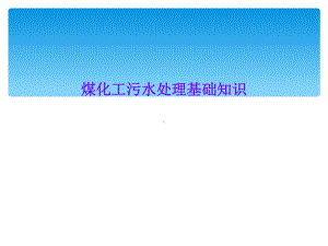 煤化工污水处理基础知识课件.ppt