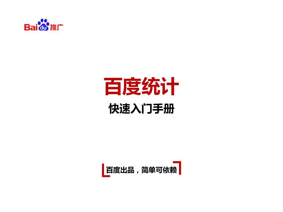 百度统计快速入门手册课件.ppt_第1页