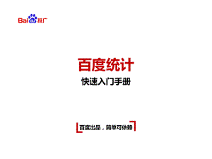 百度统计快速入门手册课件.ppt