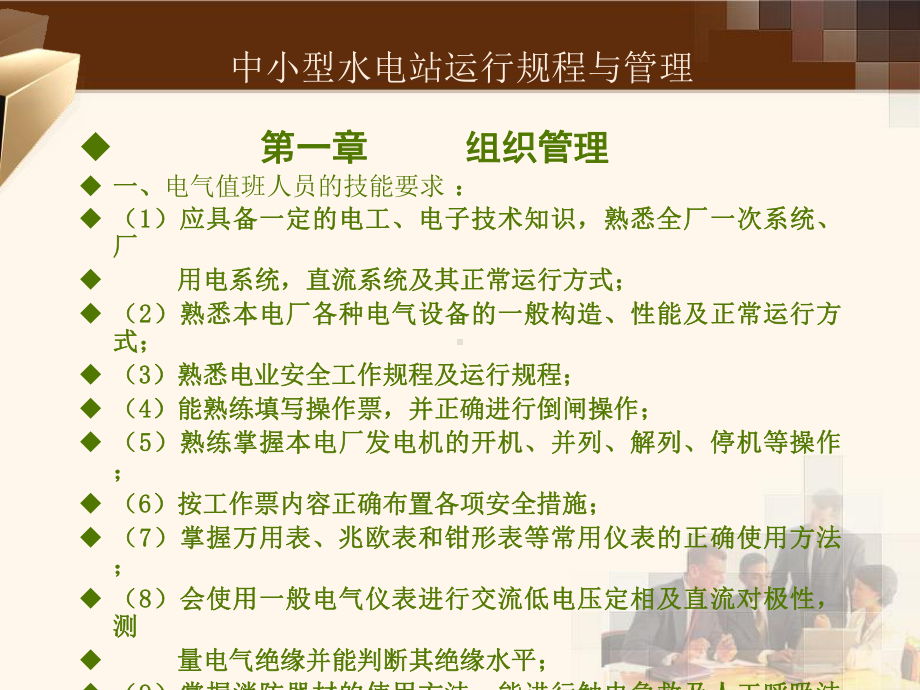 中小型水电站运行规程与管理课件.ppt_第1页