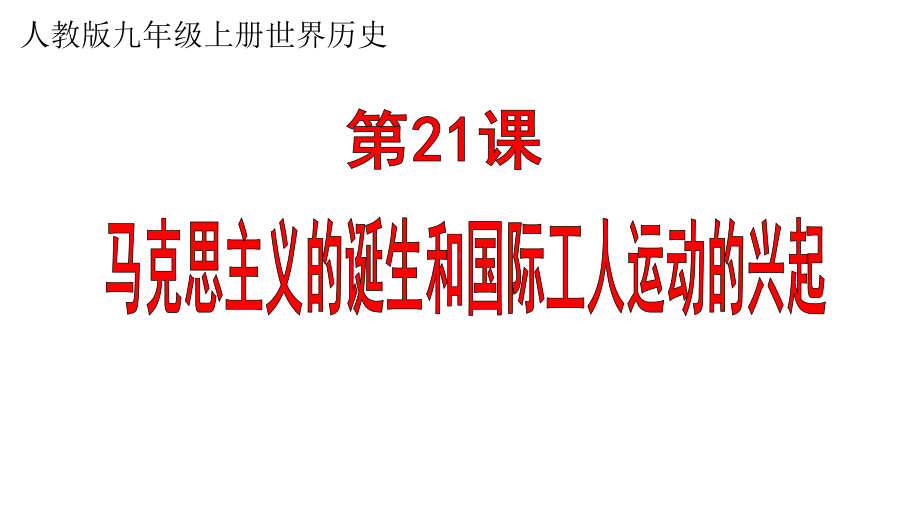 新人教版九年级历史上册《七单元-第21课-马克思主义的诞生和国际工人运动的兴起》公开课课件8.pptx_第1页