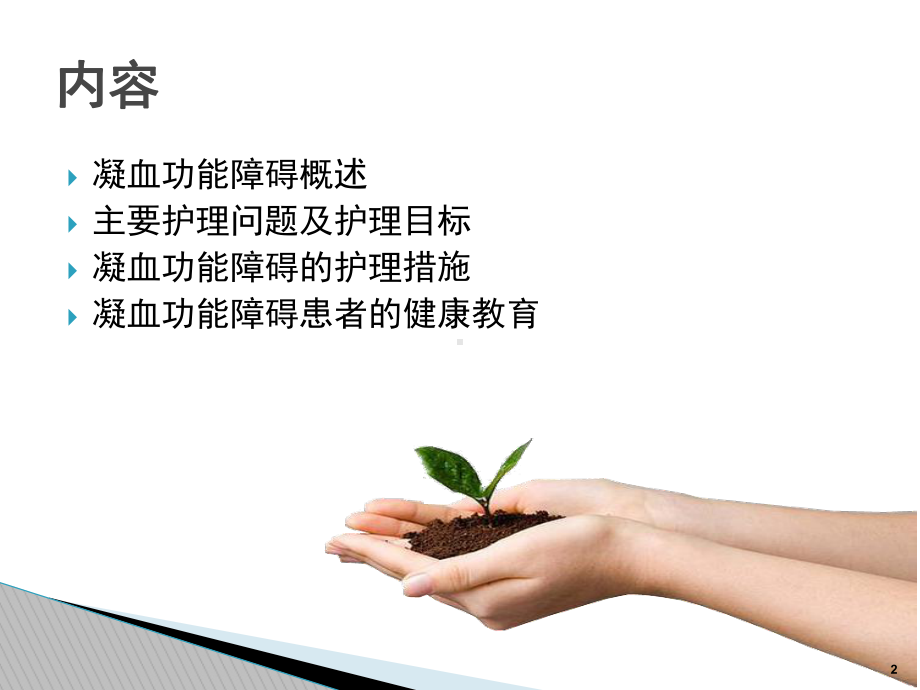 凝血功能障碍的护理课件.ppt_第2页