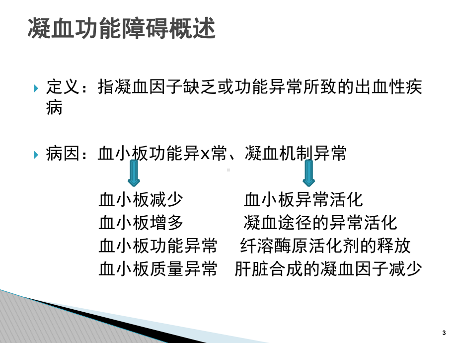 凝血功能障碍的护理课件.ppt_第3页