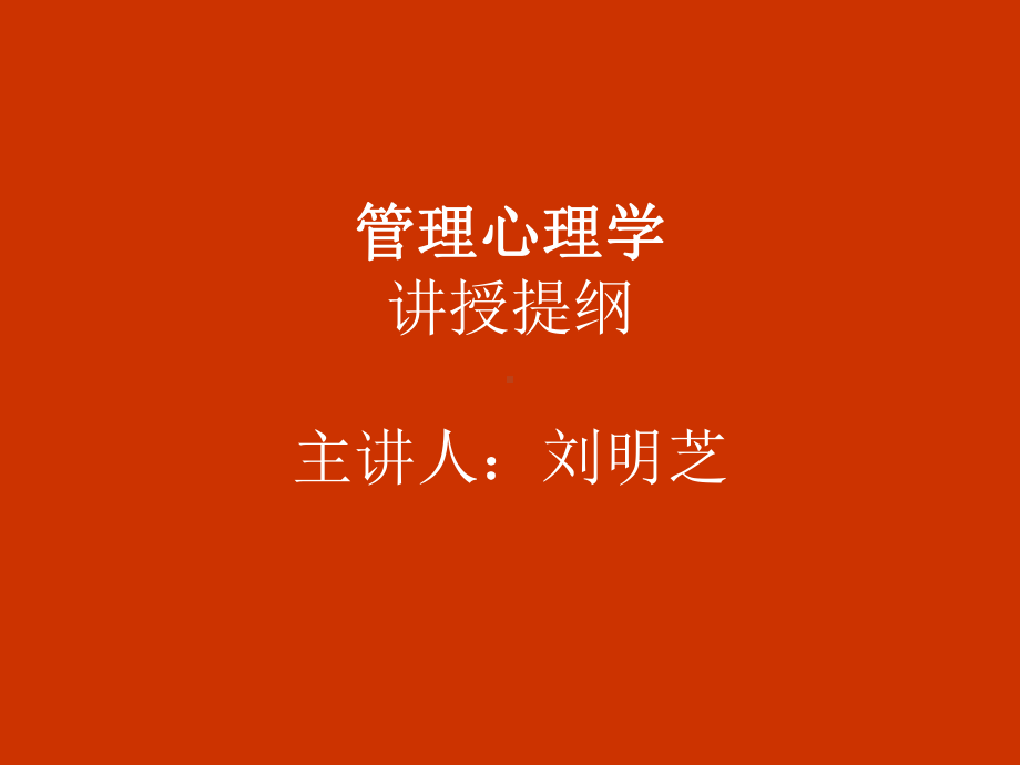 管理心理学(应用社会心理学)讲授提纲主讲人刘明芝课件.ppt_第1页