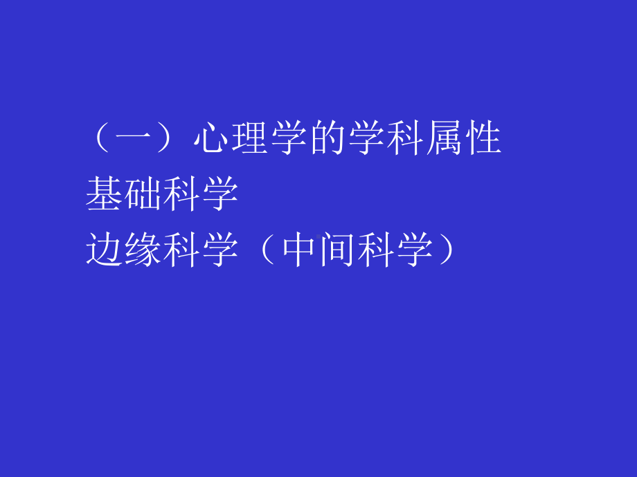 管理心理学(应用社会心理学)讲授提纲主讲人刘明芝课件.ppt_第3页