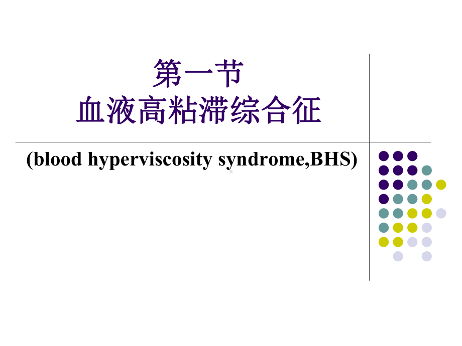 第10章-血液粘滞异常综合征课件.ppt_第2页