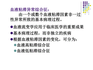 第10章-血液粘滞异常综合征课件.ppt