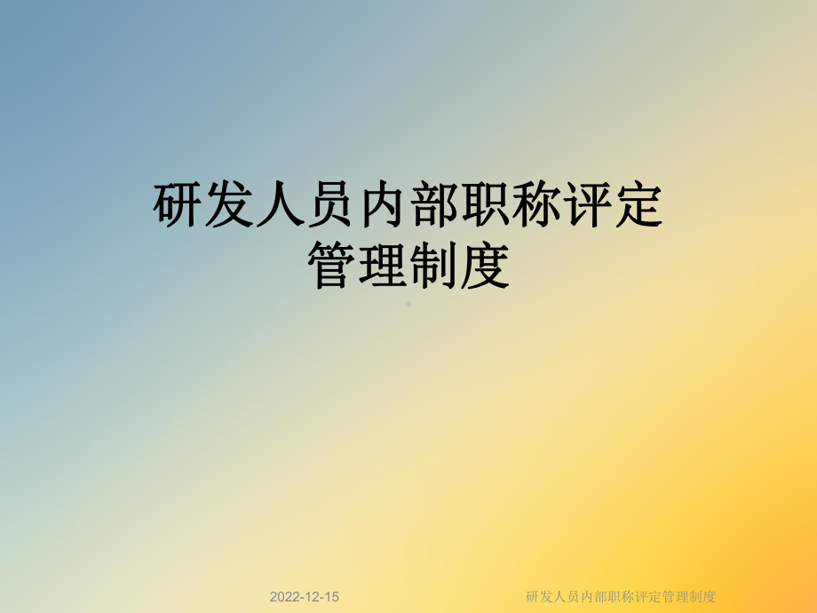 研发人员内部职称评定管理制度课件.ppt_第1页