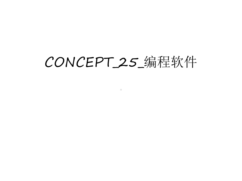 最新CONCEPT25编程软件汇总课件.ppt_第1页