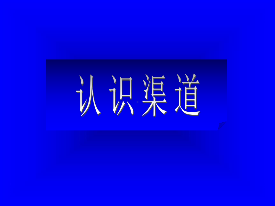 渠道实战培训教程课件.ppt_第3页