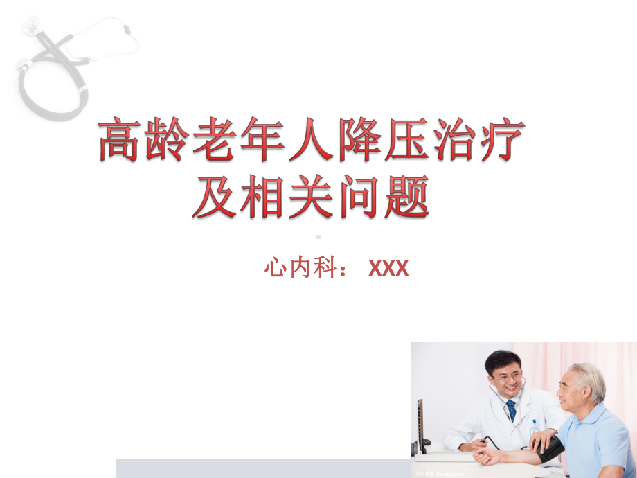 老年人高血压管理学习课件.ppt_第1页