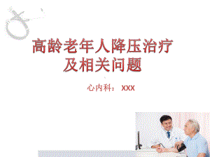 老年人高血压管理学习课件.ppt