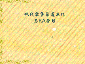 现代零售渠道运作与KA管理课件.ppt