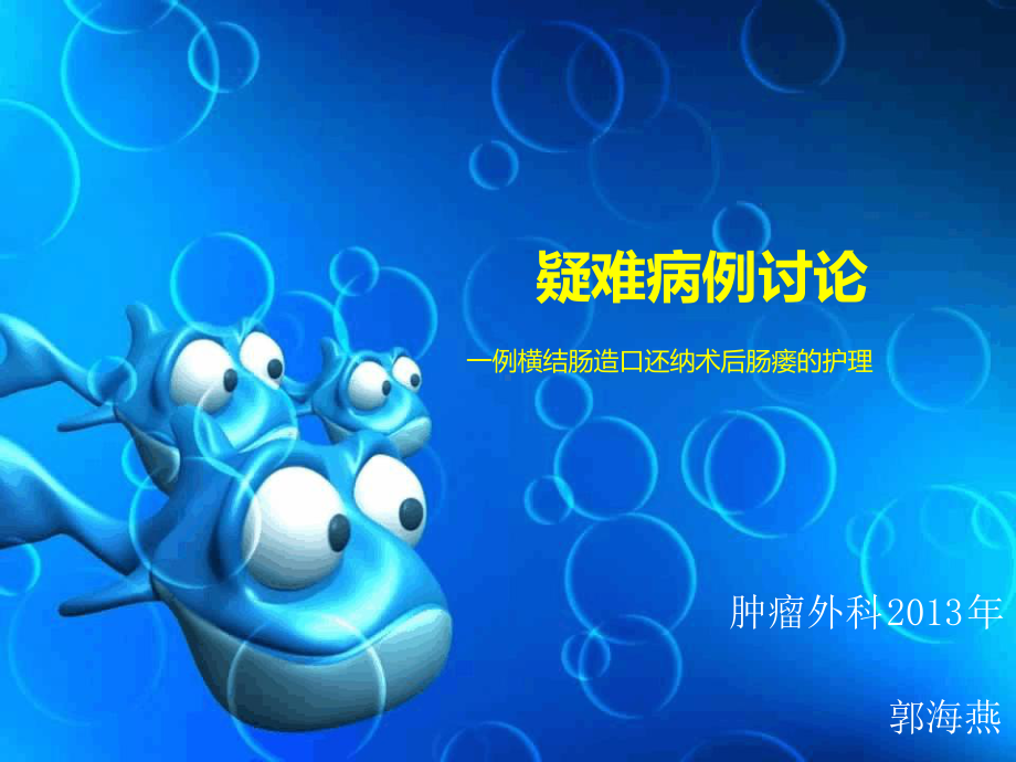 一例造口还纳术后肠瘘病护理课件.ppt_第1页