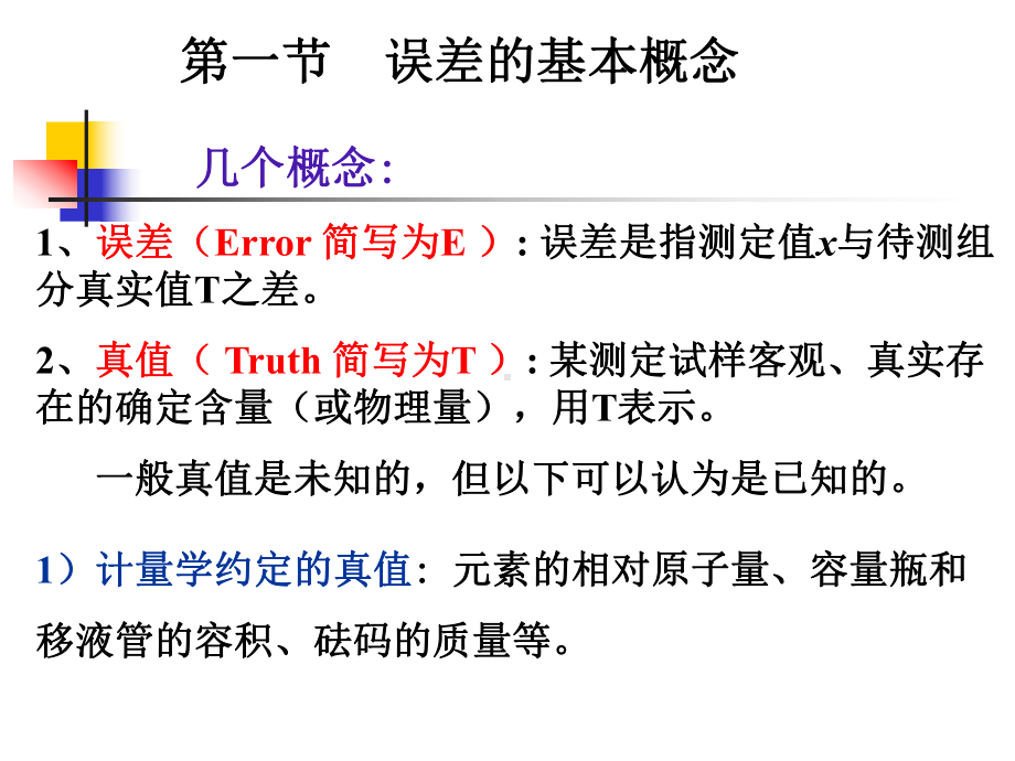 第四章误差和分析数据的处理选编课件.ppt_第3页