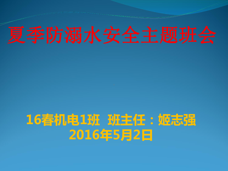 夏季防溺水安全主题班会课件.ppt_第1页