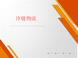 教学课件-冷链物流-白世贞.ppt