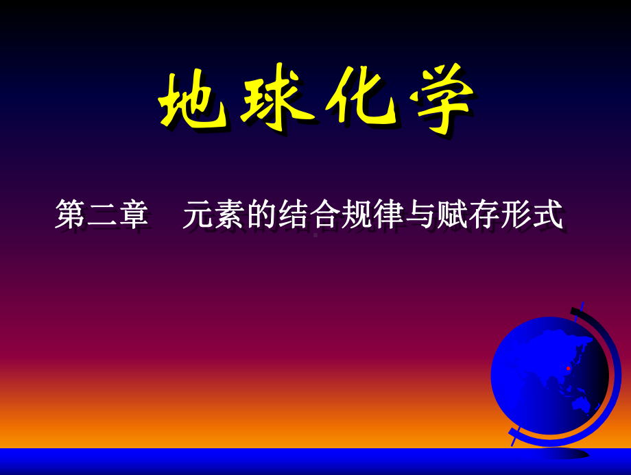 地球化学课件5第2章元素的结合规律与赋存形式一四.ppt_第1页