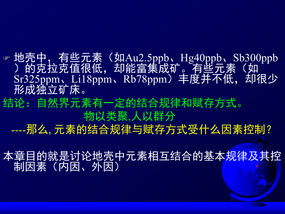 地球化学课件5第2章元素的结合规律与赋存形式一四.ppt_第3页