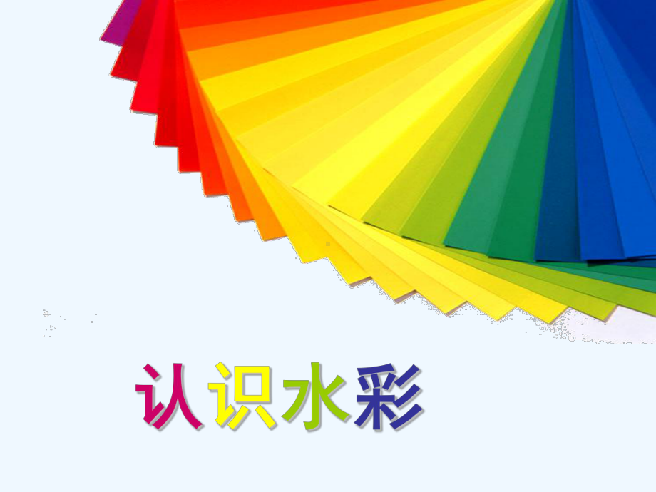 水彩画发展简史与学习方法课件.ppt_第1页