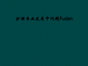 护理专业发展中问题Fudan课件.ppt