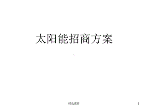 太阳能招商方案(拟定)课件.ppt