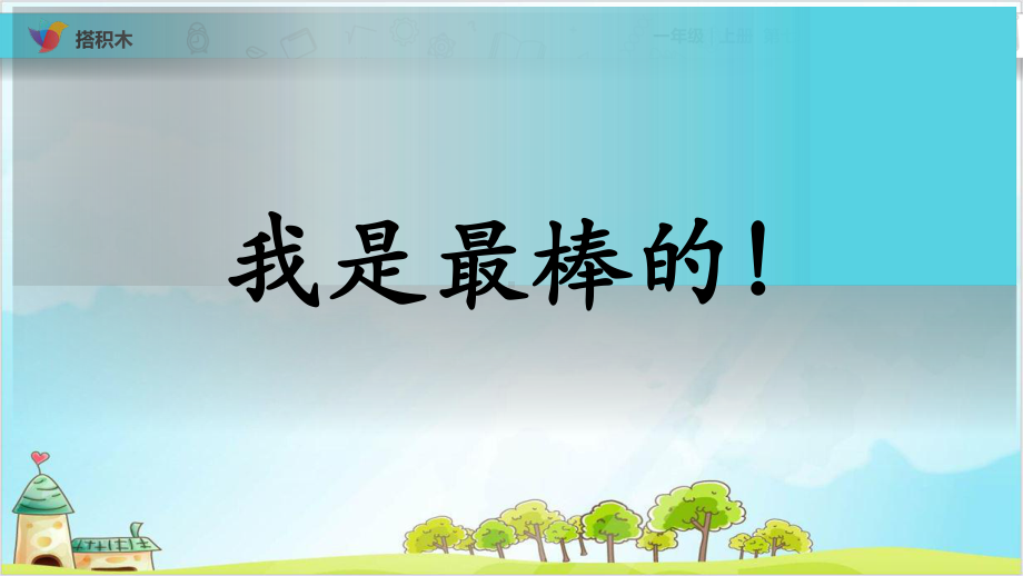 （北师大版）一年级上册数学《搭积木》课件1.pptx_第1页