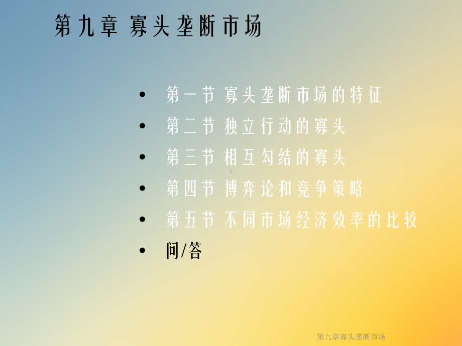 第九章寡头垄断市场课件.ppt_第3页